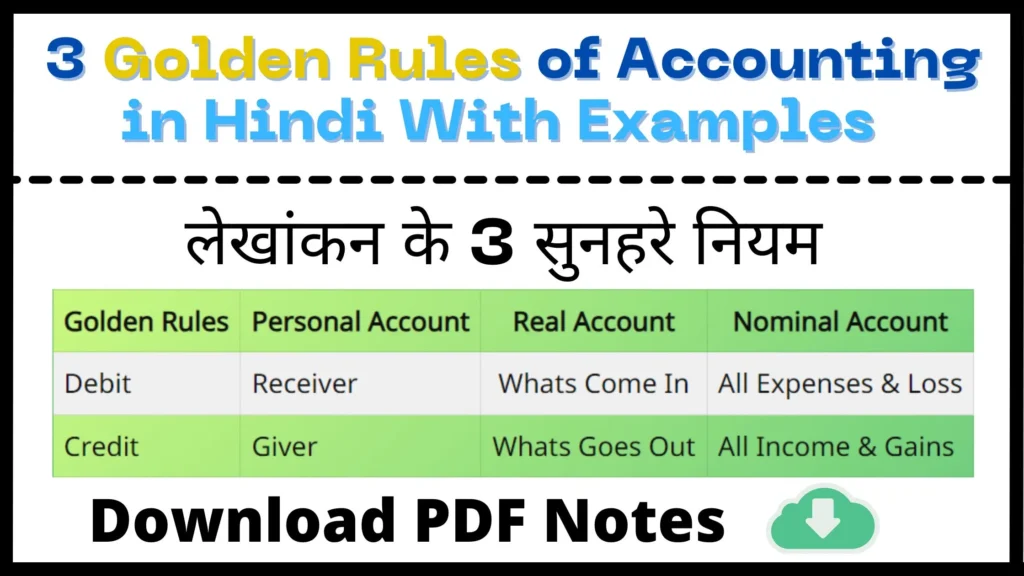 3 Golden Rules of Accounting in Hindi