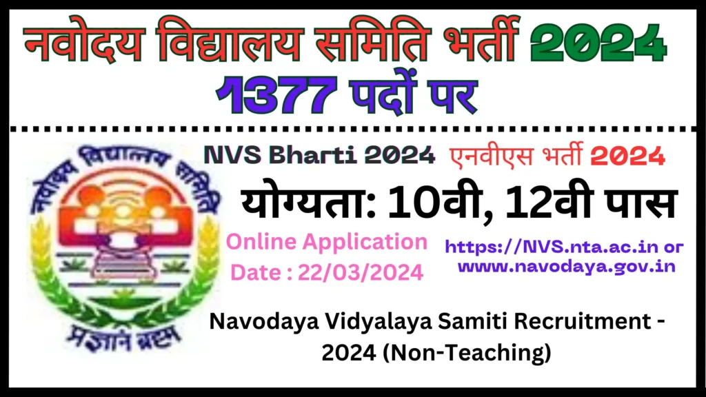 NVS Bharti 2024 : Navodaya Vidyalaya Samiti Recruitment 2024